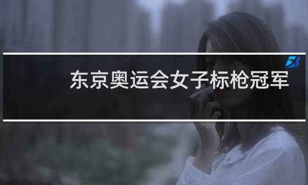 东京奥运会女子标枪冠军多少米图片