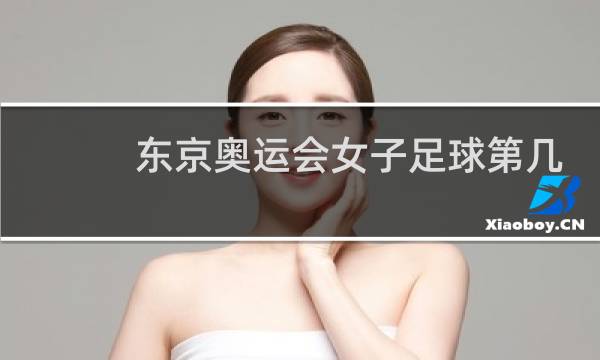 东京奥运会女子足球第几名图片