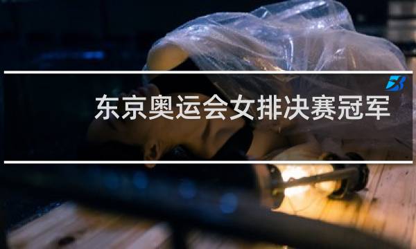 东京奥运会女排决赛冠军是谁图片