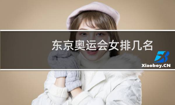 东京奥运会女排几名图片