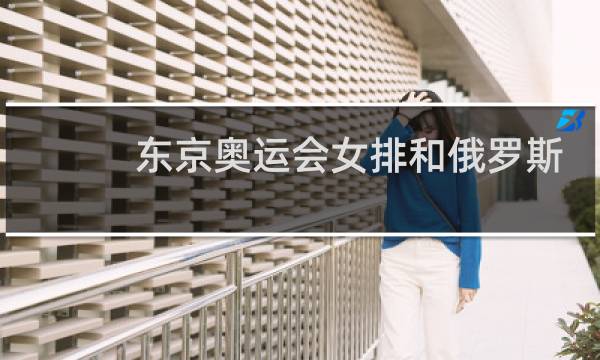 东京奥运会女排和俄罗斯谁赢了图片
