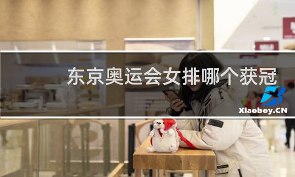东京奥运会女排哪个获冠军图片