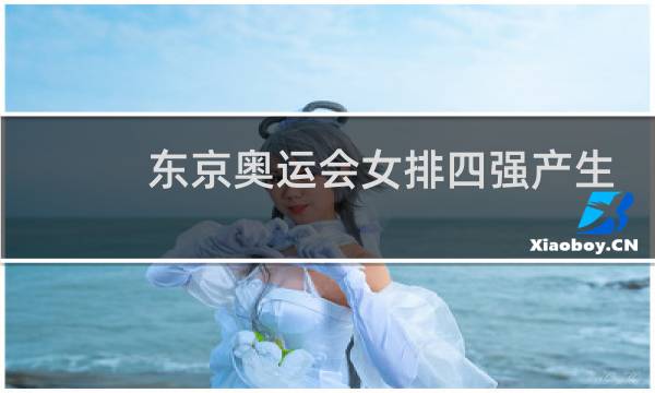 东京奥运会女排四强产生了吗图片