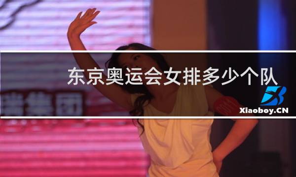 东京奥运会女排多少个队图片
