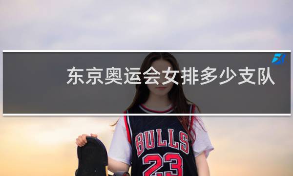 东京奥运会女排多少支队伍图片