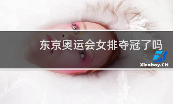 东京奥运会女排夺冠了吗图片