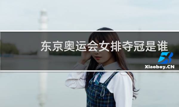 东京奥运会女排夺冠是谁图片