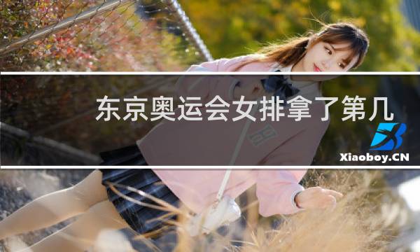 东京奥运会女排拿了第几名图片