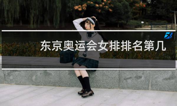 东京奥运会女排排名第几图片