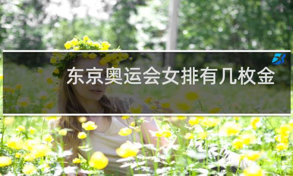 东京奥运会女排有几枚金牌图片
