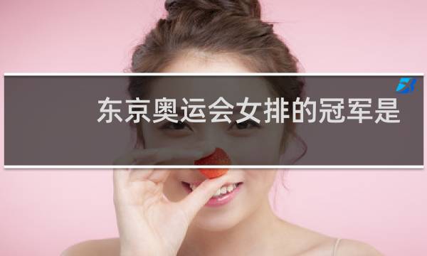 东京奥运会女排的冠军是哪个国家图片