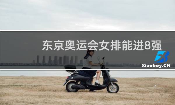 东京奥运会女排能进8强吗图片