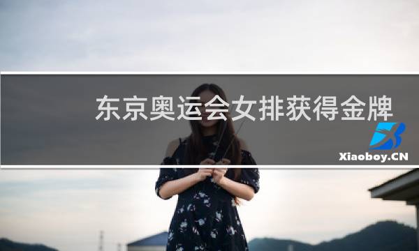 东京奥运会女排获得金牌了吗图片