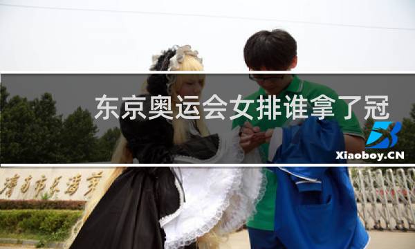东京奥运会女排谁拿了冠军图片