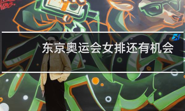 东京奥运会女排还有机会么图片