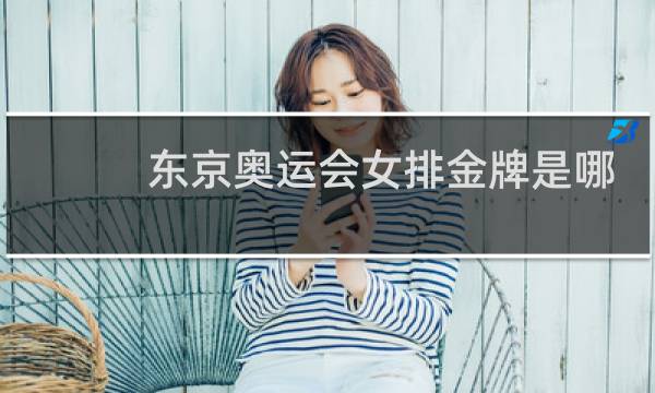 东京奥运会女排金牌是哪个国家图片