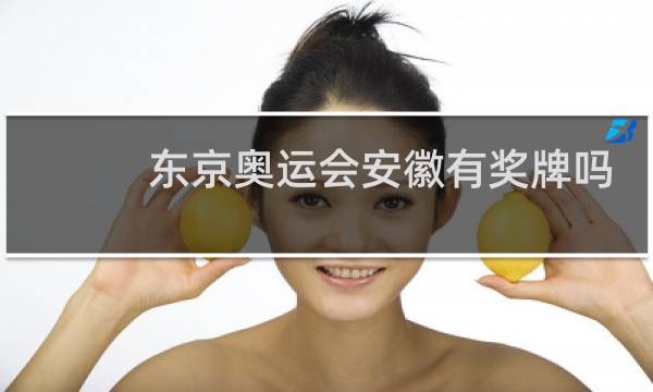 东京奥运会安徽有奖牌吗图片