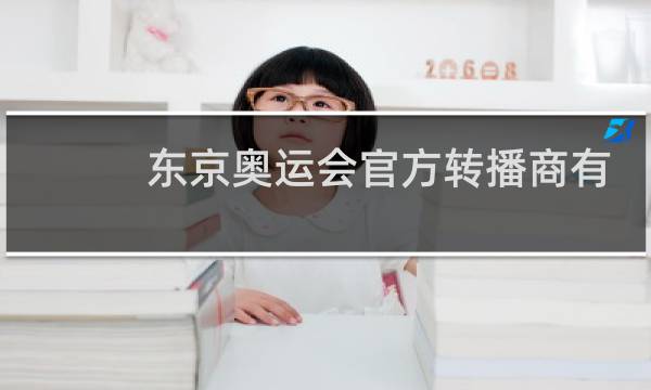 东京奥运会官方转播商有哪些图片