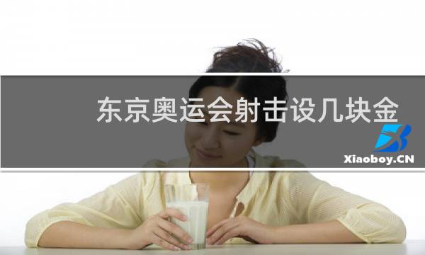东京奥运会射击设几块金牌图片