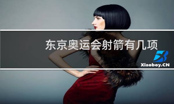 东京奥运会射箭有几项图片
