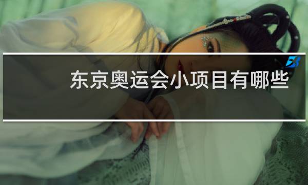 东京奥运会小项目有哪些图片