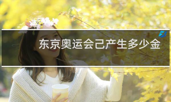 东京奥运会己产生多少金牌图片