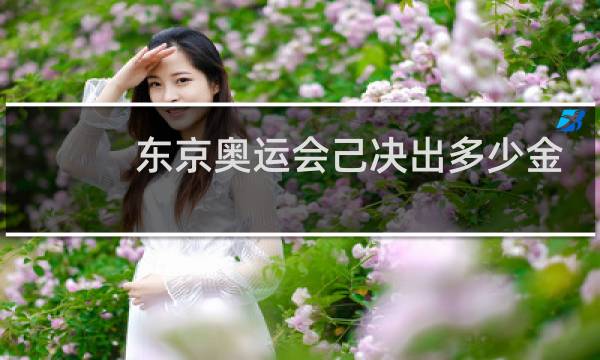 东京奥运会己决出多少金牌图片