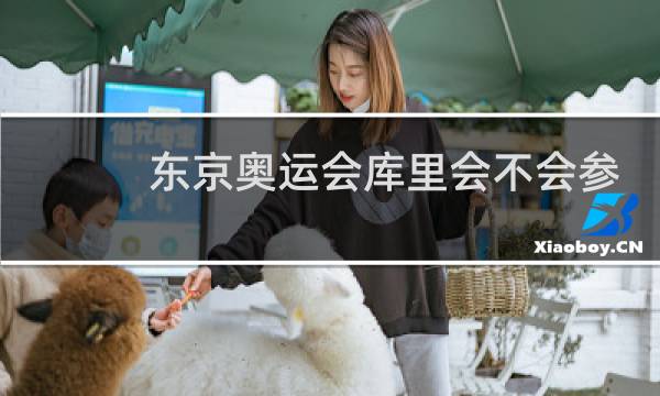 东京奥运会库里会不会参加图片