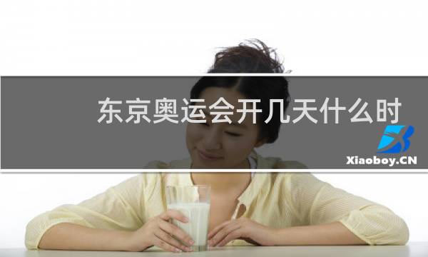 东京奥运会开几天什么时候结束图片