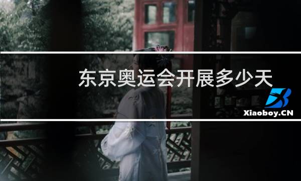 东京奥运会开展多少天图片