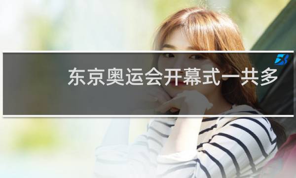 东京奥运会开幕式一共多少个国家图片