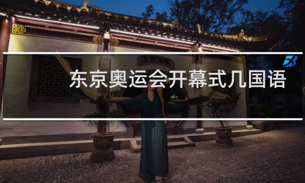 东京奥运会开幕式几国语言图片
