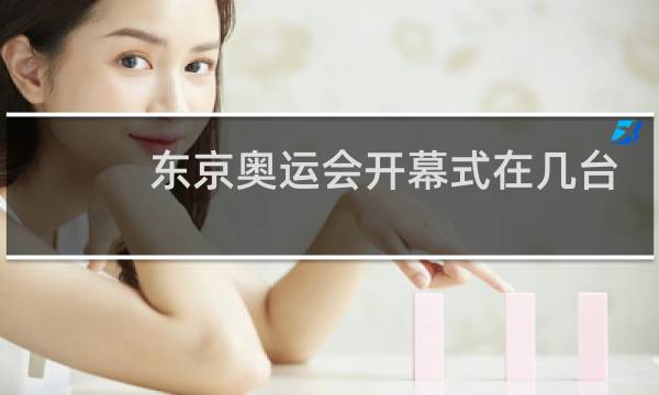 东京奥运会开幕式在几台图片