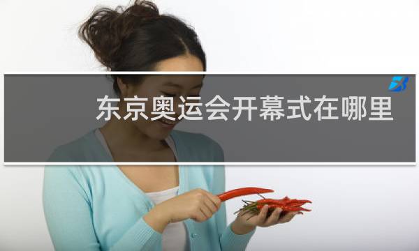 东京奥运会开幕式在哪里看回放图片