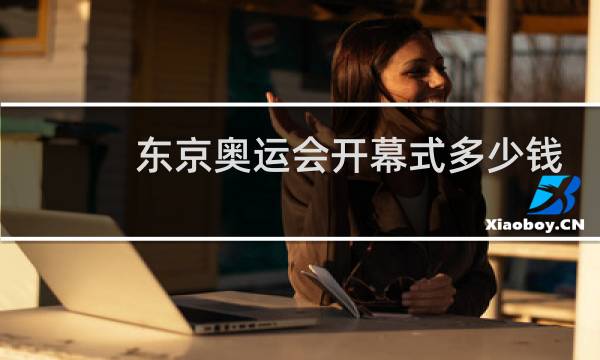东京奥运会开幕式多少钱图片