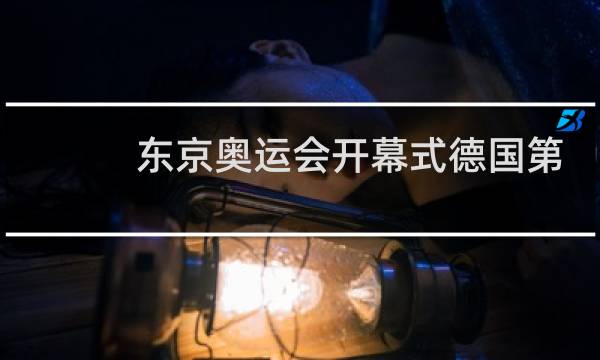 东京奥运会开幕式德国第几个出场图片