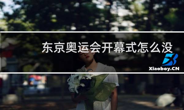 东京奥运会开幕式怎么没看到宣誓图片