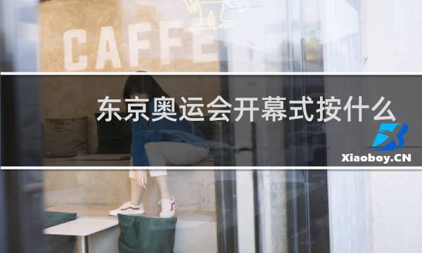 东京奥运会开幕式按什么顺序出场图片