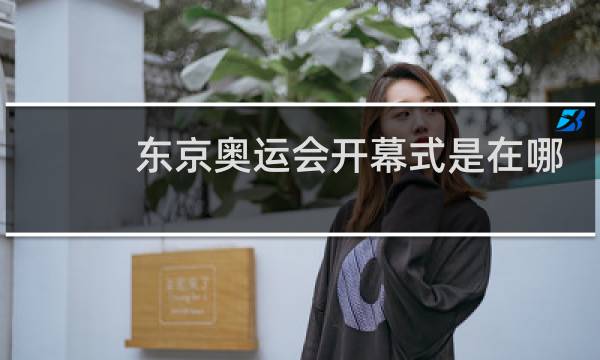 东京奥运会开幕式是在哪天图片