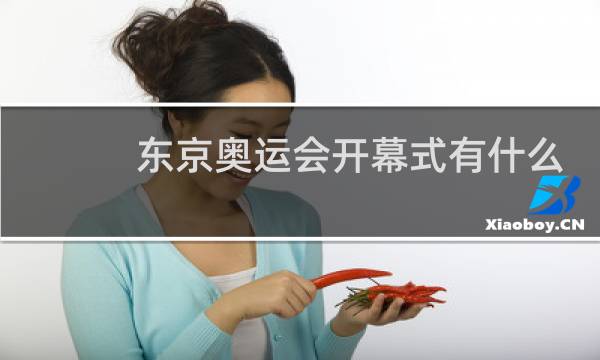 东京奥运会开幕式有什么梗图片