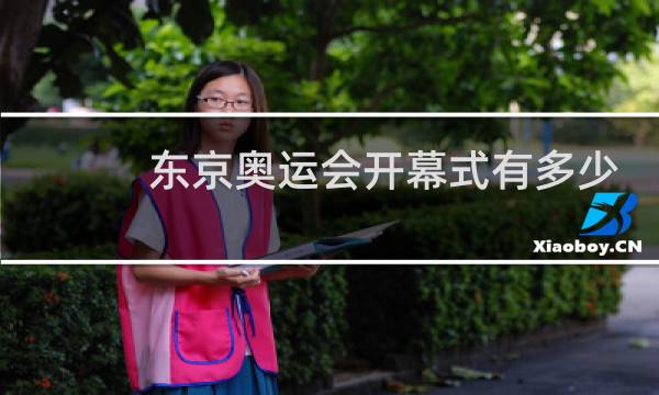 东京奥运会开幕式有多少人出席图片