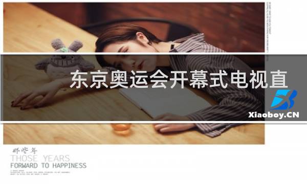 东京奥运会开幕式电视直播哪个台图片