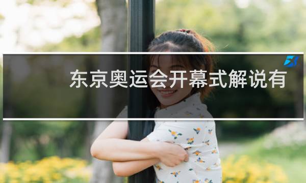 东京奥运会开幕式解说有几种语言图片