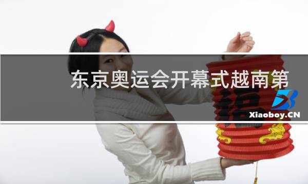 东京奥运会开幕式越南第几个出场图片