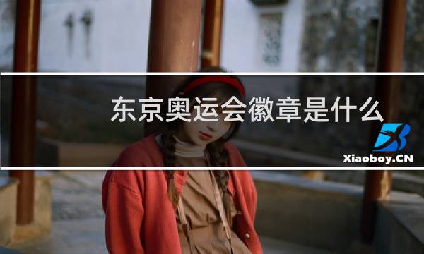 东京奥运会徽章是什么图片