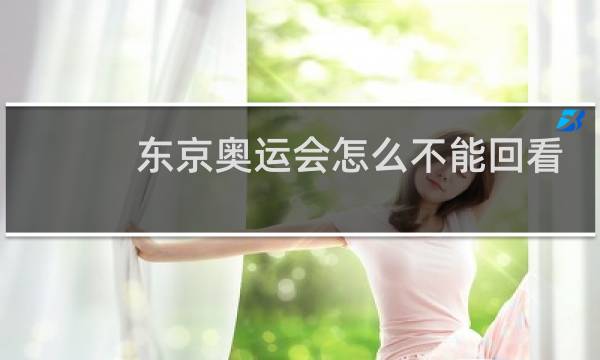 东京奥运会怎么不能回看图片