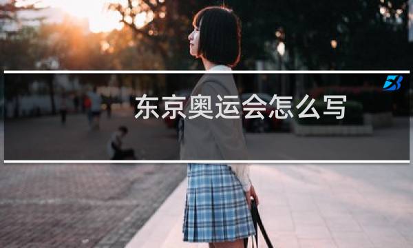 东京奥运会怎么写图片