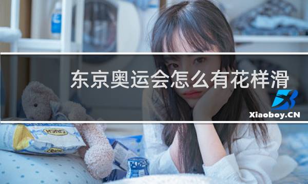 东京奥运会怎么有花样滑冰比赛图片