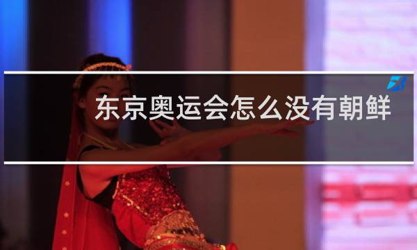 东京奥运会怎么没有朝鲜队图片