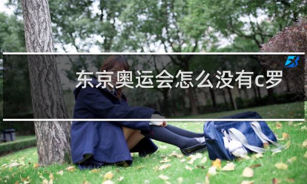 东京奥运会怎么没有c罗图片